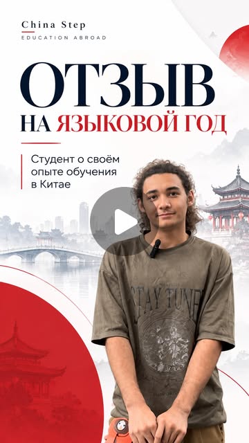 Обложка отзыва из Instagram ChinaStep