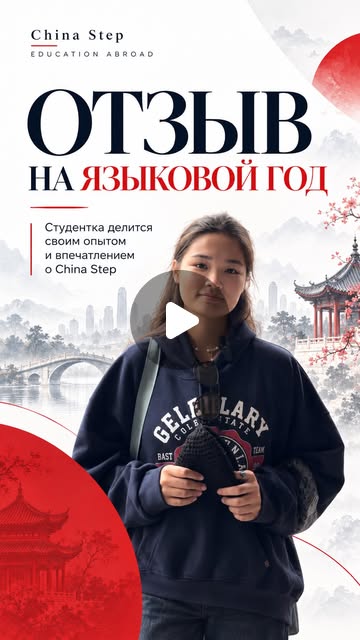 Обложка отзыва из Instagram ChinaStep
